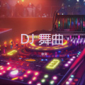 DJ 舞曲