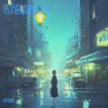 伊然 - 等我的心成冰块