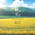 往往老赵 - 朝阳花开 (DJ赵岩 remix)