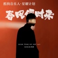 往往老赵 - 春风何时来 (赵岩 remix)