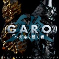 GARO ハガネを継ぐ者 with JAM Project