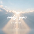 only you (这次真的没刀了)