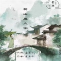 老卒 - 新山里人家