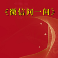 周细荣 - 微信问一问