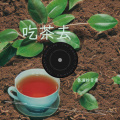 以茶相许