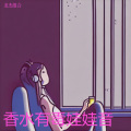香水有毒娃娃音