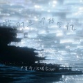 沈绪言chen、尹星乔 - 我们之间的回忆