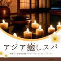 静寂のアジア - 疲労回復