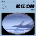 倪金茂 - 脸红心跳