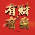 一清清清 - 有财又有爱