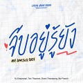 Lovesick 2024、Toto Thayawat、NJ Deeprompt、Shane Thanatpong、Sky Phasith - จีบอยู่รู้ยัง