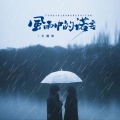 王超然 - 风雨中的诺言
