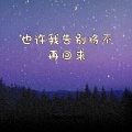 也许我告别将不再回来 (女版)