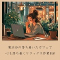 おしゃれカフェおすすめ作業用BGM - 渋谷 ジャズ カフェリラックス
