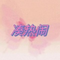 夏夏、陈不凡 - 凑热闹 (发生什么事天知道)