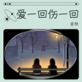 金枝 - 爱一回伤一回