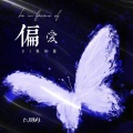 DJ铁柱 - 偏爱