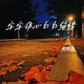 何欢浪 - 字字伤心句句绝情