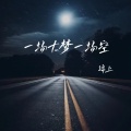一场大梦一场空