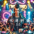DragonLu - 时代进行曲3.0