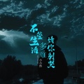 小小然 - 不管生活多难请你别哭