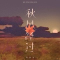 黄静美 - 秋风经过