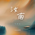 戏腔姥奶 - 汝南