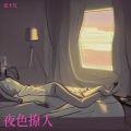 张不凡 - 夜色撩人