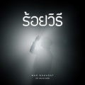 War Wanarat - ร้อยวิธี
