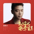 崔伟立 - 2025要幸福