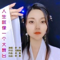 人生就像一个大舞台 (伊然女声版)