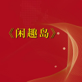 周细荣 - 闲趣岛