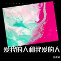 张嘉诚 - 这辈子欠自己太多了