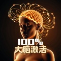 100% 大脑激活 - 刺激海马体、提升智慧、开发大脑的纯脑波音乐【天才大脑频率】