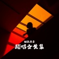 独孤秦圣 - 忽然之间