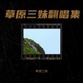草原三妹 - 我在乌拉特中旗遇见你
