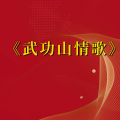 周细荣 - 武功山情歌