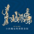 听什么交响乐:小约翰史特劳斯音街