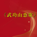 周细荣 - 武功山恋歌