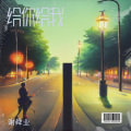 谢舜业 - 给你给我