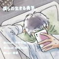 四月 - 僕らの生きる勇気。