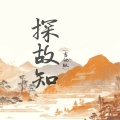 蝶澜. - 探故知
