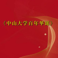 周细荣 - 中山大学百年华诞