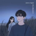 견뎌야 되잖아 (Letting you go)