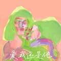 曹一阳 - 爱我还是他