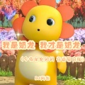 DJ阿能 - 我是奶龙 我才是奶龙