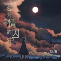 姚倩 - 名为爱情的囚牢