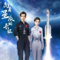 你的光芒 (动画向着星辰的长征主题曲unused)