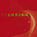 周细荣 - 三七读书会稿钱