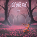 半卷 - 卖油郎独占花魁